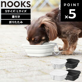 【ネコポス】[ nooks 蓋付き折り畳みペットフードボウル ヌークス ( Sサイズ / Lサイズ ) ] 山崎実業 餌入れ 犬 猫 おしゃれ エサ入れ ペットフードボウル 持ち運び 散歩 ご飯 水 ドライフード ひっくり 返らない シンプル ホワイト ブラック 10217 10218 10215 10216