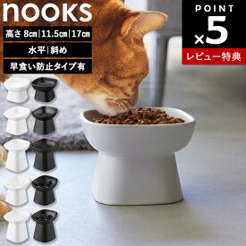 【レビュー特典あり】[ nooks 食べやすい高さ陶器ペットフードボウル ヌークス ( 高さ 8cm / 11.5cm / 17cm ) ] 山崎実業 餌入れ ペットフード ボウル 高さ 水 猫 犬 早食い防止 シンプル ホワイト ブラック 1779 1780 1781 1782 10561 10562 10557 10558 10559 10560