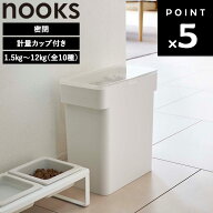 [ nooks 密閉ペットフードストッカー ヌークス 計量カップ付き 1.5kg～12kg ( 全10種 ) ] 山崎実業 ペッ…