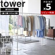 【レビュー特典あり】[ 折り畳み室内物干し タワー 1連 / 2連 / スリム 2段 ] 山崎実業 タワーシリーズ t…