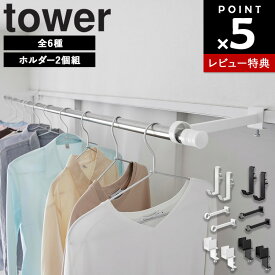 【レビュー特典あり】[ 鴨居室内物干しポールホルダー タワー 2個組 ( レギュラー | 奥行ワイド | コーナー用 ) ] 山崎実業 タワーシリーズ tower 物干し 室内 室内干し 窓際 ドア 風呂 鴨居 フック 洗濯 コンパクト ホワイト ブラック 5623 5624 1586 1587 10827 10828