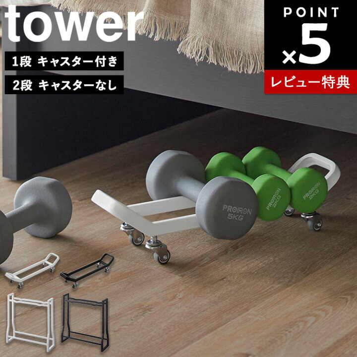 楽天市場】【レビュー特典あり】[ ダンベルラック タワー ( 1段 