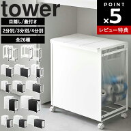 【レビュー特典あり】[ tower 分別ダストワゴン タワー 全26種 ] 山崎実業 タワーシリーズ ゴミ箱 キッチ…