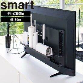 [ smart テレビ裏ラック スマート ( 幅：40cm | 60cm | 100cm ) ] 山崎実業 smart テレビ裏 ケーブル収納 hdd 台 配線 ルーター収納 ルーター 電源タップ 収納ラック 背面収納 背面 リビング 裏 ラック ゲーム機 掃除 シンプル ブラック 4885 4889 3631