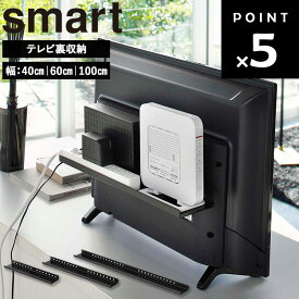 [ smart テレビ裏ラック スマート ( 幅：40cm | 60cm | 100cm ) ] 山崎実業 smart テレビ裏 ケーブル収納 hdd 台 配線 ルーター収納 ルーター 電源タップ 収納ラック 背面収納 背面 リビング 裏 ラック ゲーム機 掃除 シンプル ブラック 4885 4889 3631