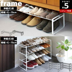 【レビュー特典あり】[ 伸縮シューズラック フレーム ( 1段 | 3段 ) ] 山崎実業 frame 伸縮 靴箱 玄関 下駄箱 シューズボックス ラック 収納 幅40 幅50 幅60 幅70 省スペース コンパクト スタッキング可能 パンプス ヒール 革靴 ホワイト ブラック 7209 7210 7555 7556