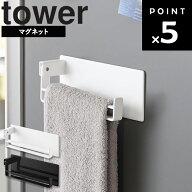 [ tower マグネット タオルリング タワー ] 山崎実業 タワーシリーズ 台所 磁石 冷蔵庫横 タオル掛け タ…