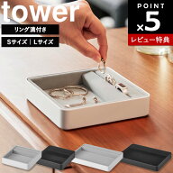 【レビュー特典あり】[ リング溝付き ジュエリートレー タワー ( Sサイズ | Lサイズ ) ] 山崎実業 tower …