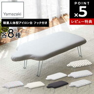 【レビュー特典あり】[ 軽量人体型アイロン台 フック付き レインボー｜アルミ｜きなり | スタンダードラ…