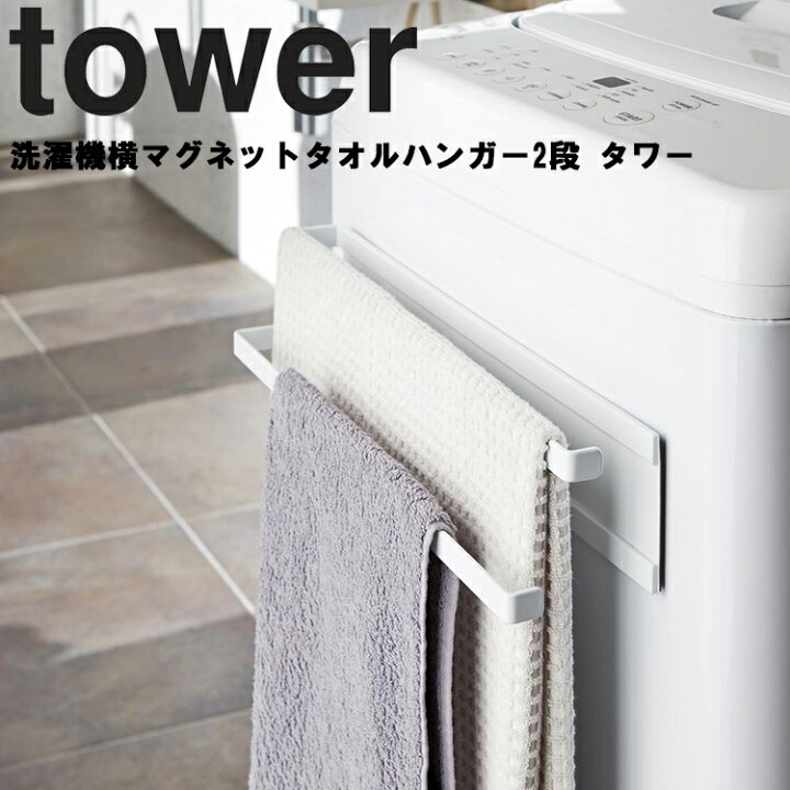楽天市場 山崎実業 タワーシリーズ Tower 洗濯機横マグネットタオルハンガー2段 タワー 2956 洗濯機 風呂場 収納 タオル バスマット 脱衣所 ホワイト ブラック モノトーン アシストワン