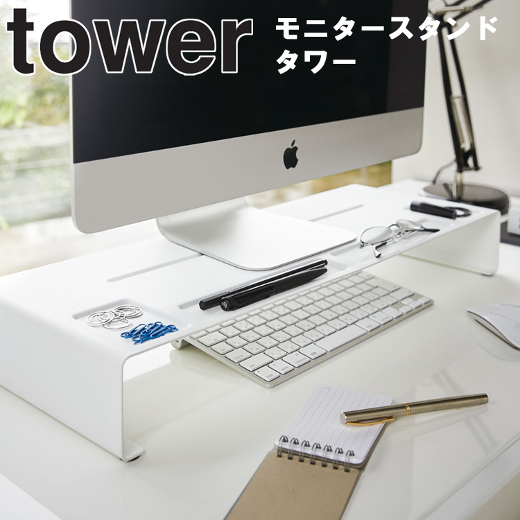 モニタースタンド タワー 山崎実業 タワーシリーズ tower パソコン モニター PC スタンド キーボード収納 デスク オフィス シンプル ホワイト ブラック 3305 3306