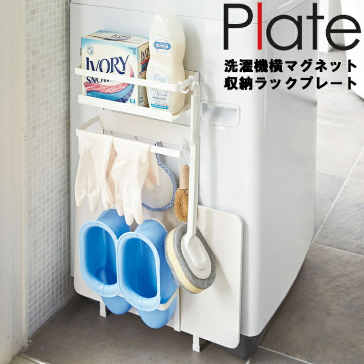 楽天市場 Plate 洗濯機横マグネット収納ラック プレート 3309 収納 珪藻土 バスマット 風呂場 タオル プレートシリーズ 山崎実業 アシストワン