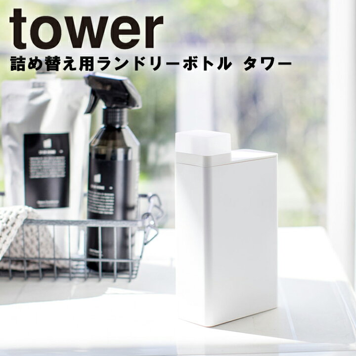 楽天市場】山崎実業 タワーシリーズ 【 tower 詰め替え用ランドリーボトル タワー 】 洗濯 洗剤 整理整頓 収納 詰替え ホワイト ブラック モノトーン : アシストワン 楽天市場】山崎実業 タワーシリーズ 【 tower 詰め替え用ランドリーボトル タワー 】 洗濯 洗剤 整理整頓 収納 詰替え ホワイト ブラック モノトーン : アシストワン