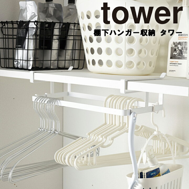 楽天市場 山崎実業 タワーシリーズ Tower 棚下ハンガー収納 タワー 4308 洗濯 洗濯機 ハンガー 整理整頓 収納 デッドスペース シンプル モノトーンおしゃれ ホワイト ブラック モノトーン アシストワン