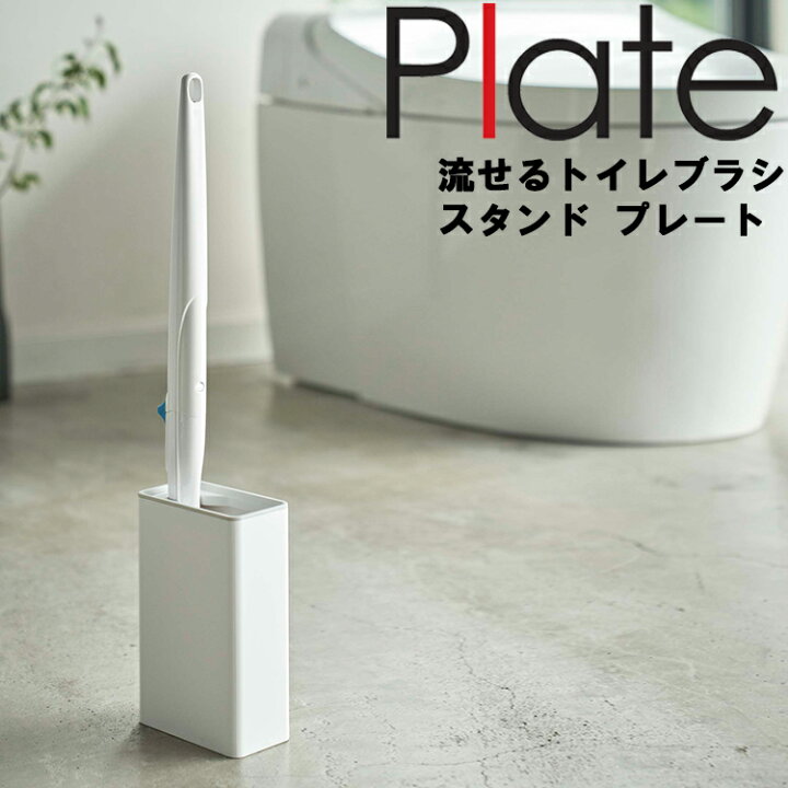 楽天市場 Plate 流せるトイレブラシスタンド プレート ホワイト 4857 トイレ 収納 トイレブラシケース トイレ掃除 掃除道具入れ 掃除道具 ブラシ収納 トイレ掃除グッズ 山崎実業 Yamazaki アシストワン