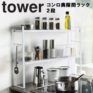 tower コンロ奥隙間ラック タワー 2段【台所 収納 ラック 棚 調味料棚 キッチン ビルトインタイプ シンプル おしゃれ タワーシリーズ 山崎実業】