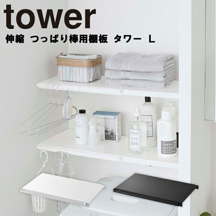 楽天市場 山崎実業 タワーシリーズ Tower 伸縮 つっぱり棒用棚板 タワー L トイレ ランドリー ラック 突っ張り棒 突っ張り棚 おしゃれ 収納 ホワイト 5322 ブラック 5323 モノトーン Yamazaki アシストワン