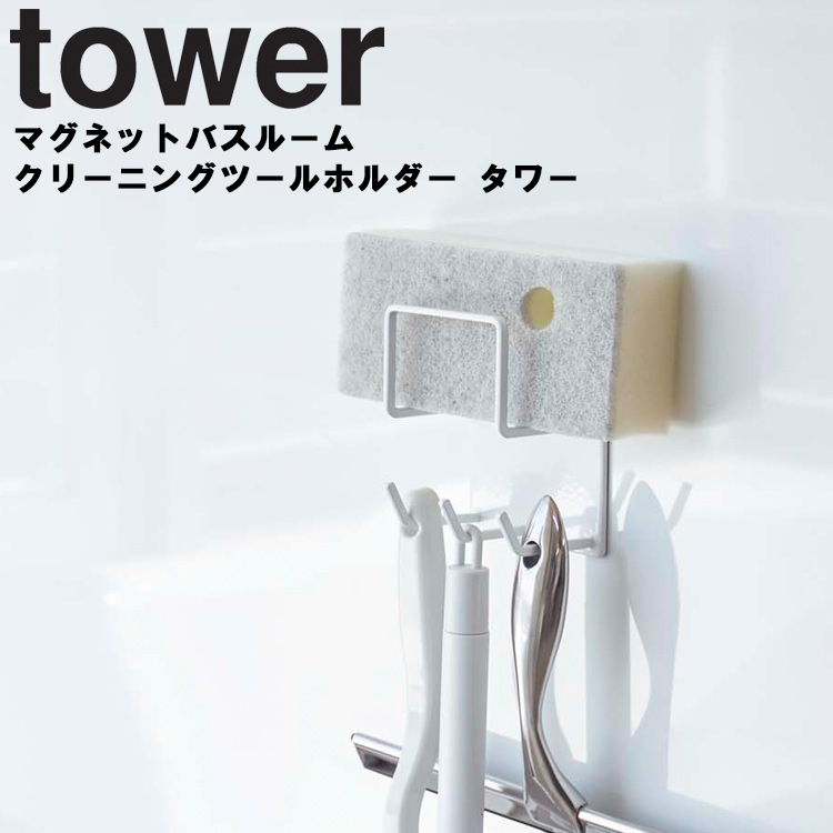 強力マグネットでお風呂の壁面に取り付けるだけ。 tower マグネットバスルームクリーニングツールホルダー タワー 【磁石 収納 タワーシリーズ 山崎実業】