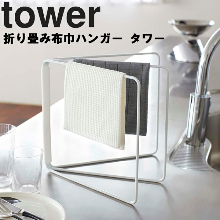 新作からSALEアイテム等お得な商品 満載 山崎実業 タワーシリーズ 布巾掛け 布巾ハンガー 布巾干し 布巾乾燥 折りたたみ キッチン収納 台所用品 収納 ホワイト ブラック 2787 2788 モノトーン Yamazaki www.the-goodstuff.lt 新作からSALEアイテム等お得な商品 満載 山崎実業 タワーシリーズ 布巾掛け 布巾ハンガー 布巾干し 布巾乾燥 折りたたみ キッチン収納 台所用品 収納 ホワイト ブラック 2787 2788 モノトーン Yamazaki www.the-goodstuff.lt
