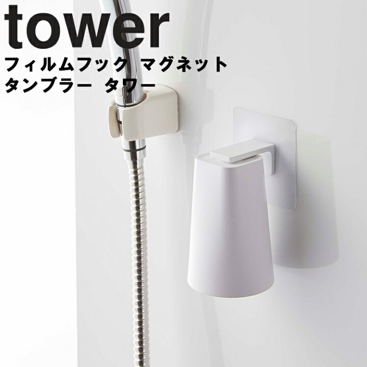 楽天市場】山崎実業 タワーシリーズ 【 tower フィルムフック マグネットタンブラー タワー 】 お風呂 洗面所 コップ フィルム貼り付け  壁面収納 ぬめり対策 5487 5488 Yamazaki ホワイト ブラック モノトーン : アシストワン