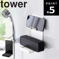 [ マグネットポータブルスピーカートレー タワー ] 山崎実業 tower タワーシリーズ 磁石 お風呂 バスルー…