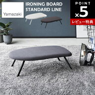 【レビュー特典あり】[ スチームアイロン台 YAMAZAKI STANDARD LINE ] 山崎実業 アイロン アイロン掛け …