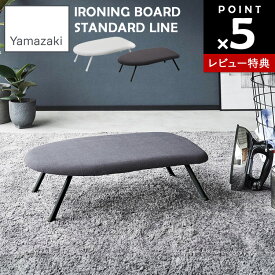 【レビュー特典あり】[ スチームアイロン台 YAMAZAKI STANDARD LINE ] 山崎実業 アイロン アイロン掛け 足つき ホワイト ダークグレー 2131 2132