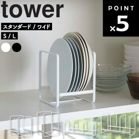 【レビュー特典あり】 [ ディッシュラック タワー （ スタンダード/ワイド | S/L ） ] 山崎実業 タワーシリーズ tower キッチン 収納 お皿 収納 お皿を立てて収納 ディッシュ ラック お皿立て 立てて収納 ホワイト ブラック 2270 2271 2268 2269 3147 3148 2964 2965