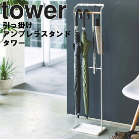 【レビュー特典あり】 山崎実業 タワーシリーズ 【 tower 引っ掛けアンブレラスタンド タワー 】 玄関収納 玄関 エントランス 傘 傘立て 傘たて かさたて 雨 梅雨 オフィス ホワイト 3862 ブラック 3863 モノトーン Yamazaki