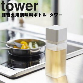 【レビュー特典あり】 [ 詰替え用調味料ボトル タワー ] 山崎実業 タワーシリーズ tower キッチン 調味料 保存容器 詰め替え容器 ホワイト ブラック 4842 4843