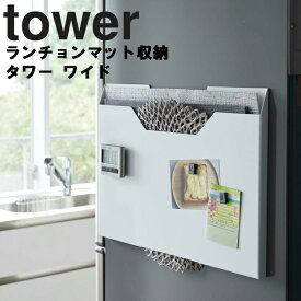 【レビュー特典あり】 山崎実業 タワーシリーズ 【 tower ランチョンマット収納 タワー ワイド 】 すきま収納 トレイ お盆 ランチョンマット 配膳用品 キッチンファブリック 台所 キッチン 整理整頓 ホワイト ブラック モノトーン