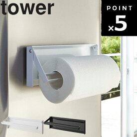 [ 片手でカットマグネットキッチンペーパーホルダー タワー ] 山崎実業 タワーシリーズ tower 磁石 浮かせ収納 冷蔵横 収納 ホワイト 4941 ブラック 4942