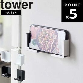 【レビュー特典あり】 山崎実業 タワーシリーズ 【 tower マグネットタブレットホルダー タワー 】 磁石 タブレット置き 収納 壁掛け 浮かせ 壁面 ホワイト 4984 ブラック 4985 モノトーン Yamazaki