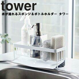 【レビュー特典あり】 [ 水が流れるスポンジ＆ボトルホルダー タワー ] 山崎実業 タワーシリーズ tower キッチン シンク スポンジ 洗剤 スタンド スポンジホルダー スポンジラック シンプル ホワイト 5016 ブラック 5017