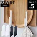 【レビュー特典あり】 [ マグネットキッチントレーホルダー タワー 2個組 ] 山崎実業 tower キッチン マグネット 磁石…