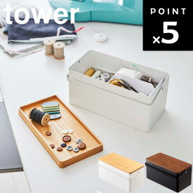 [ 裁縫箱 タワー ] 山崎実業 タワーシリーズ tower 裁縫道具 ソーイングボックス 裁縫 手芸 縫い物 整理整頓 シンプル 収納ボックス ホワイト 5060 ブラック 5061