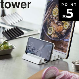 【ネコポス】 [ tower タブレットスタンド タワー ] 山崎実業 タワーシリーズ 収納 タブレットPC 立て置き 整理整頓 5274 5275