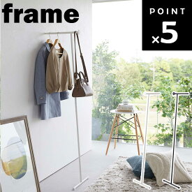 [ frame スリムコートハンガー フレーム ] 山崎実業 フレームシリーズ コートハンガー コート掛け コート収納 背広収納 背広掛け スーツ掛け 毎日使い 省スペース コンパクト 玄関前 玄関収納 6145 6146