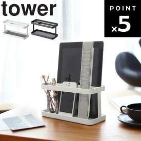[ tower タブレット＆リモコンラックタワー ] 山崎実業 タワーシリーズ 収納 デスク タブレットPC 立て置き リモコン入れ ホワイト ブラック 7303 7304