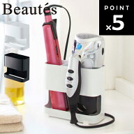 [ ドライヤー＆ヘアーアイロンホルダー ボーテス ] 山崎実業 BEAUTES ドライヤースタンド ヘアアイロンス…