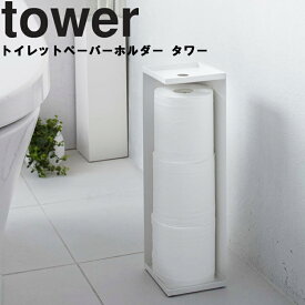 【レビュー特典あり】 [ トイレットペーパーホルダー タワー ] 山崎実業 タワーシリーズ tower トイレ トイレットペーパー ホルダー ラック 省スペース 縦置き 収納 隠す収納 シンプル ホワイト 7850 ブラック 7851