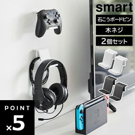 【レビュー特典あり】 [ 石こうボード壁対応 ウォールゲームコントローラー収納ラック スマート 2個組 ] 山崎実業 smart リビング 収納 スマートシリーズ シンプル ホワイト ブラック 2107 2108