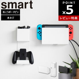 【レビュー特典あり】[ 石こうボード壁対応 充電しながら収納できるゲーム機収納 スマート ] 山崎実業 スマートシリーズ smart リビング 収納 switch switch2 ポータブルゲーム機 コントローラー ヘッドホン リモコン 浮かせる収納 ホワイト ブラック 2115 2116
