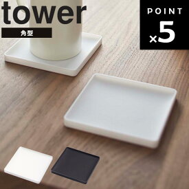 【ネコポス】 [ tower 立体コースター タワー 角形 ] 山崎実業 タワーシリーズ tower キッチン コップ置きコップ置き コースター 角型 四角 キッチン 台所用品 2536 2537