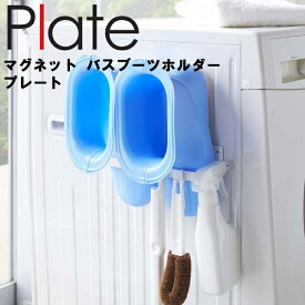 【レビュー特典あり】 [ マグネット バスブーツホルダー プレート ホワイト ] 山崎実業 Plate お風呂 バスルーム 洗濯機 バスブーツ マグネット 磁石 吊り下げ収納 収納 シンプル 2766