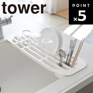 【レビュー特典あり】 山崎実業 タワーシリーズ 【 tower 伸縮水切りラック タワー 】 キッチン 台所 収納 シンク 食器ラック 乾燥 伸縮タイプ 2873 ホワイト