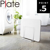 [ 珪藻土バスマットスタンド プレート 3141 ] 山崎実業 Plate お風呂 バスルーム 収納 珪藻土 バスマット