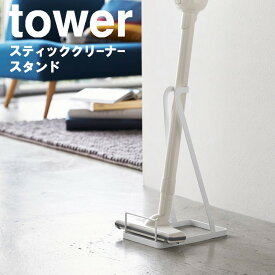 【レビュー特典あり】 [ スティッククリーナースタンド タワー ] 山崎実業 タワーシリーズ tower リビング 掃除機 掃除機立て スタンド コンパクト 収納 シンプル ホワイト ブラック 3273 3274