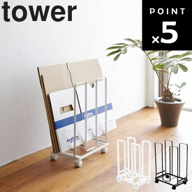 [ ダンボールストッカー タワー ] 山崎実業 タワーシリーズ tower 収納 段ボール まとめ置き キャスター付き ホワイト 3303 ブラック 3304