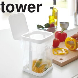 【レビュー特典あり】 [ 蓋付きポリ袋エコホルダー タワー ] 山崎実業 タワーシリーズ tower キッチン ポリ袋 ごみ箱 エコホルダー ポリエコ ふた付き フタ付き ホワイト 3330